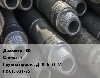 Труба бурильная 89 s=7 Д, К, Е, Л, М ГОСТ: 631-75